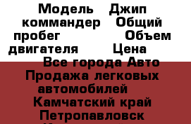  › Модель ­ Джип коммандер › Общий пробег ­ 200 000 › Объем двигателя ­ 3 › Цена ­ 900 000 - Все города Авто » Продажа легковых автомобилей   . Камчатский край,Петропавловск-Камчатский г.